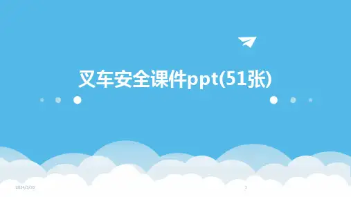 (2024年)叉车安全课件ppt(51张)