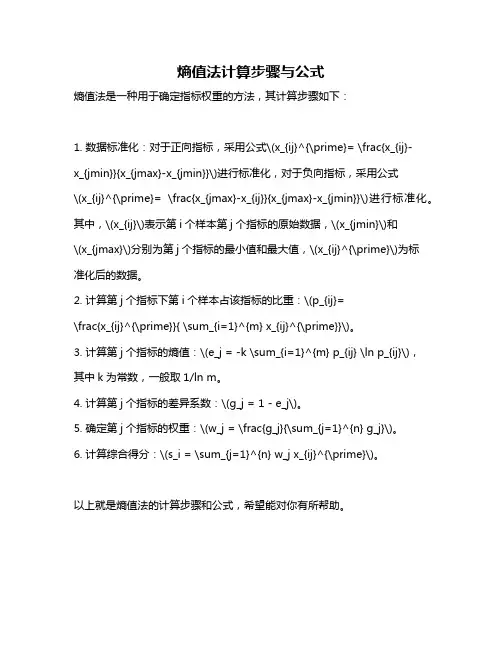 熵值法计算步骤与公式