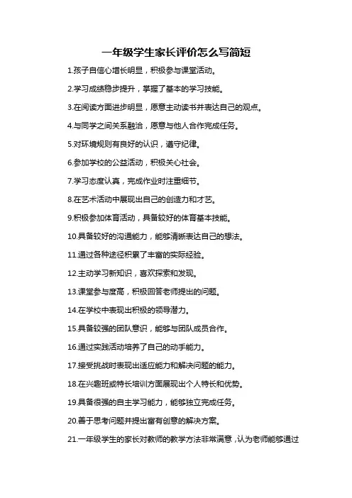 一年级学生家长评价怎么写简短
