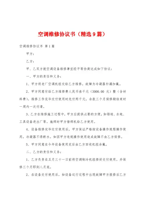 空调维修协议书(精选9篇)