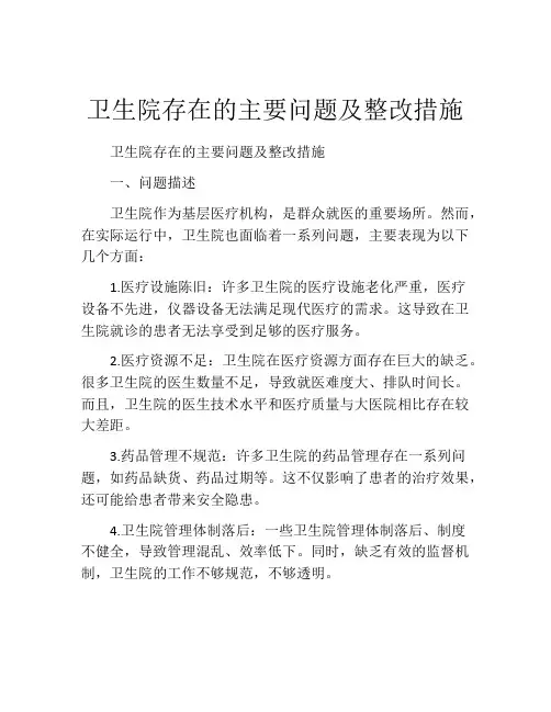 卫生院存在的主要问题及整改措施