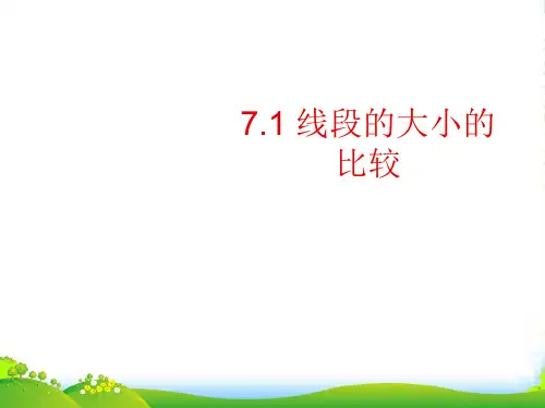 沪教版六年级数学下册7.1《线段的大小比较》优课件 (2)