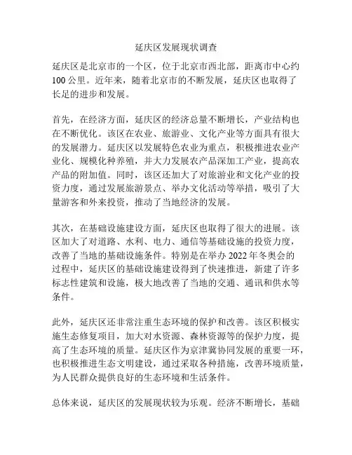 延庆区发展现状调查