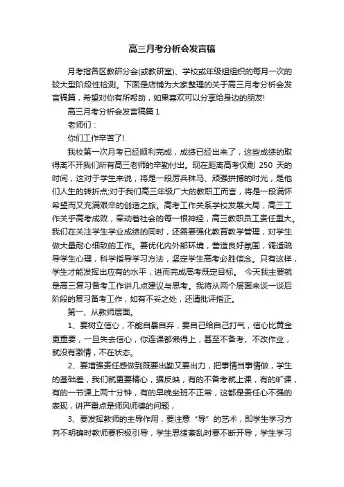 高三月考分析会发言稿
