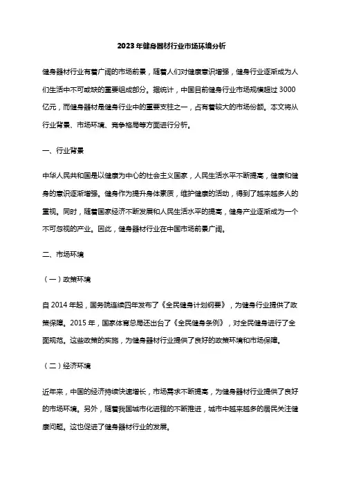 2023年健身器材行业市场环境分析