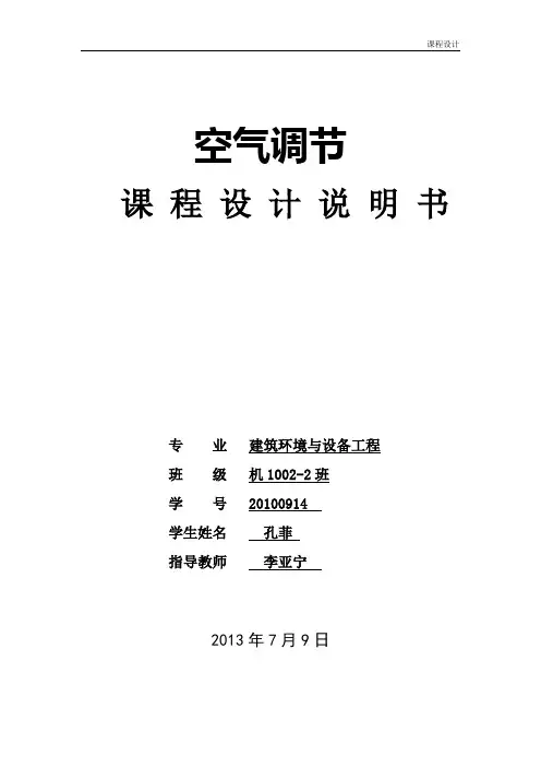 我的空气调节课程设计说明书