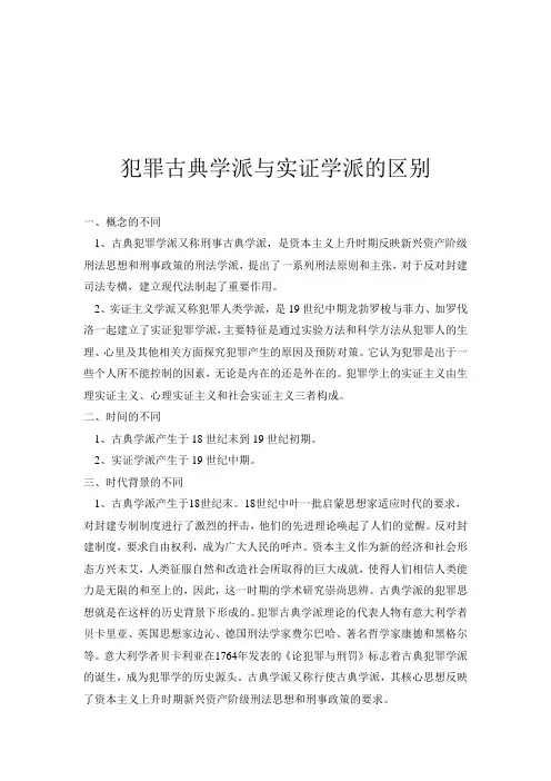 古典犯罪学派与实证犯罪学派的区别_法律论文