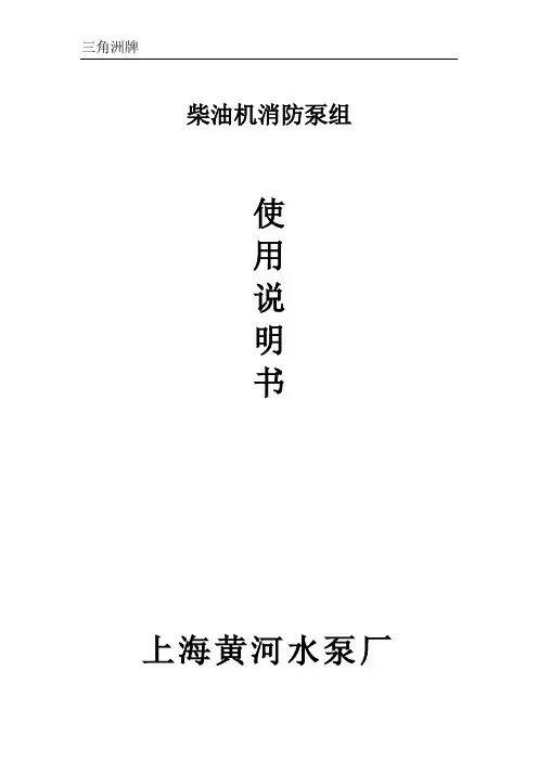 柴油机消防泵机组使用说明书