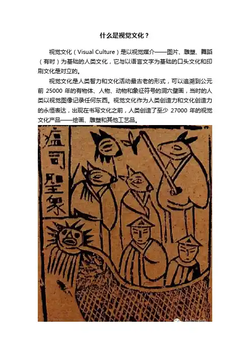 什么是视觉文化？