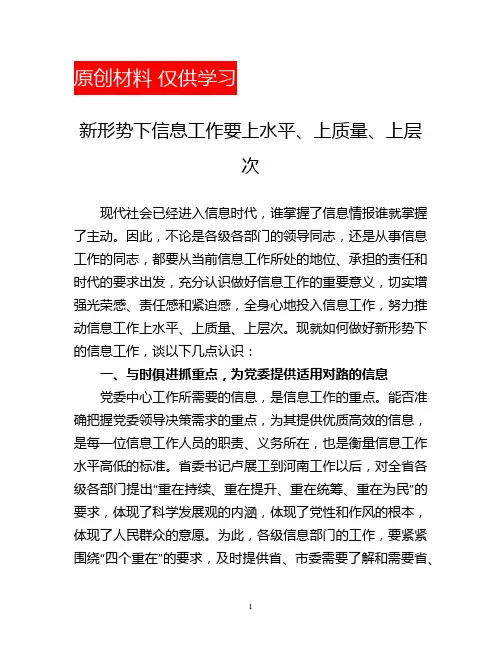 新形势下信息工作要上水平、上质量、上层次