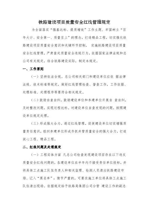 铁路建设项目质量安全红线管理规定  word版
