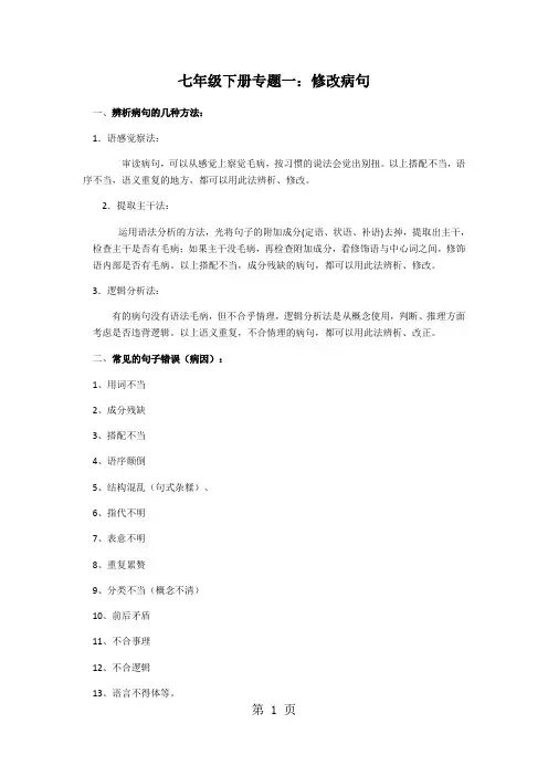 人教版七年级语文下册(部编版)修改病句专题-教学文档