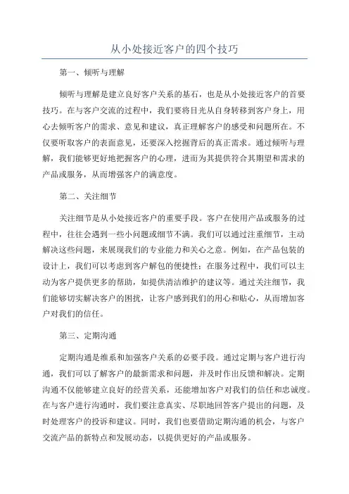 从小处接近客户的四个技巧