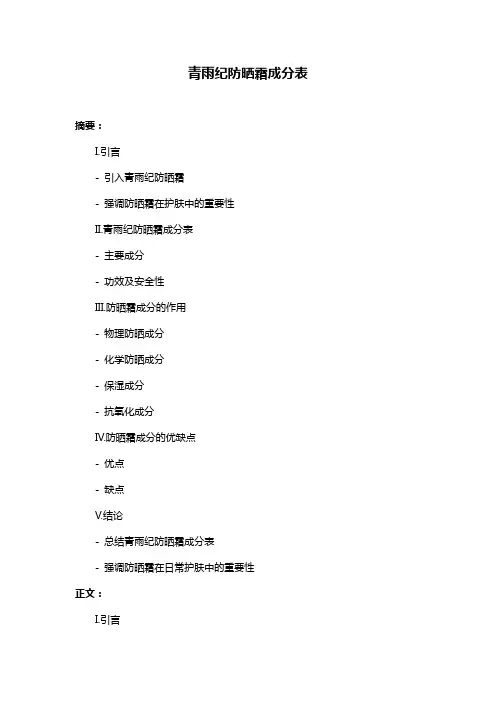 青雨纪防晒霜成分表