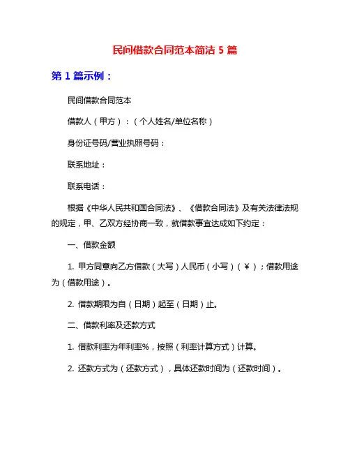 民间借款合同范本简洁5篇