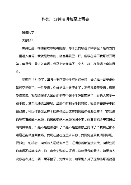 科比一分钟演讲稿至上青春