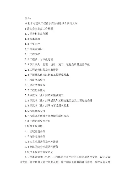 水利水电建设工程蓄水安全鉴定报告编写大纲