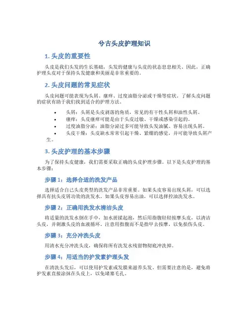 兮古头皮护理知识