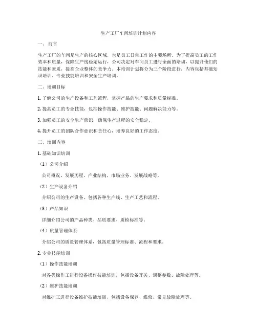 生产工厂车间培训计划内容