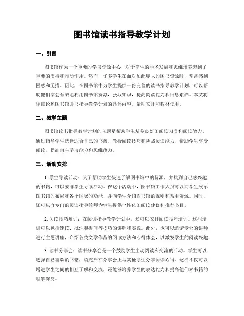 图书馆读书指导教学计划