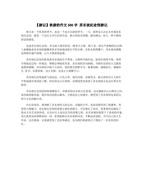 【游记】秋游的作文500字 苏东坡纪念馆游记