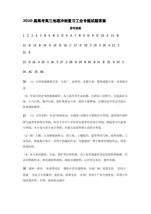 2020届高考高三地理复习工业区位专题训练试题答案 