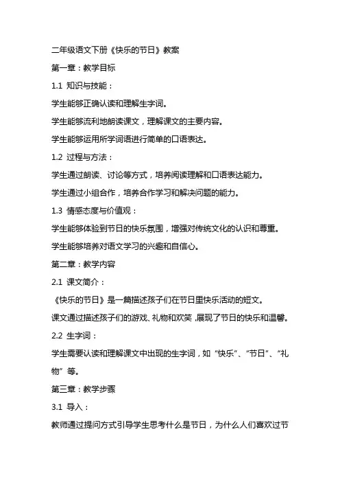 二年级语文下册《快乐的节日》教案