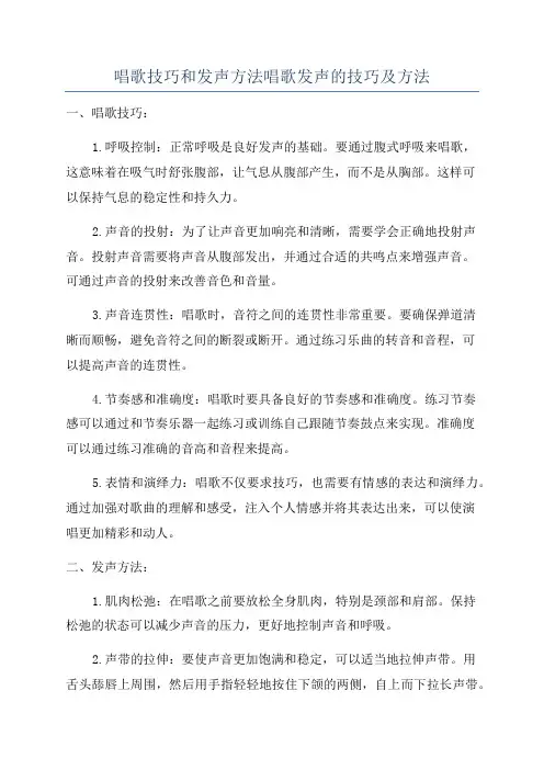 唱歌技巧和发声方法唱歌发声的技巧及方法
