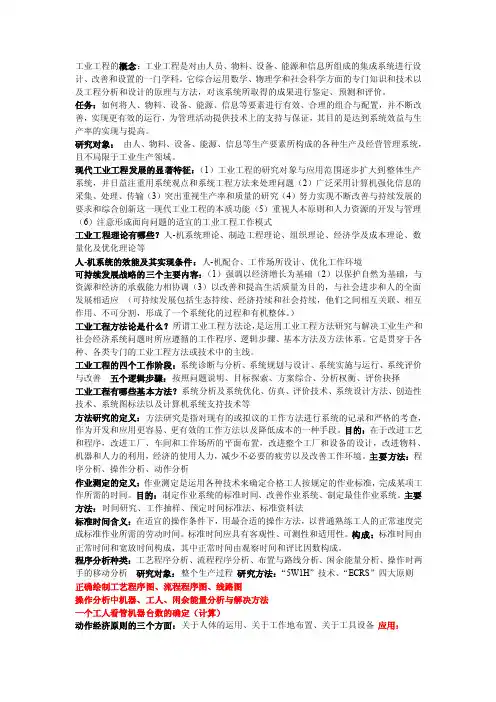 工业工程导论复习重点