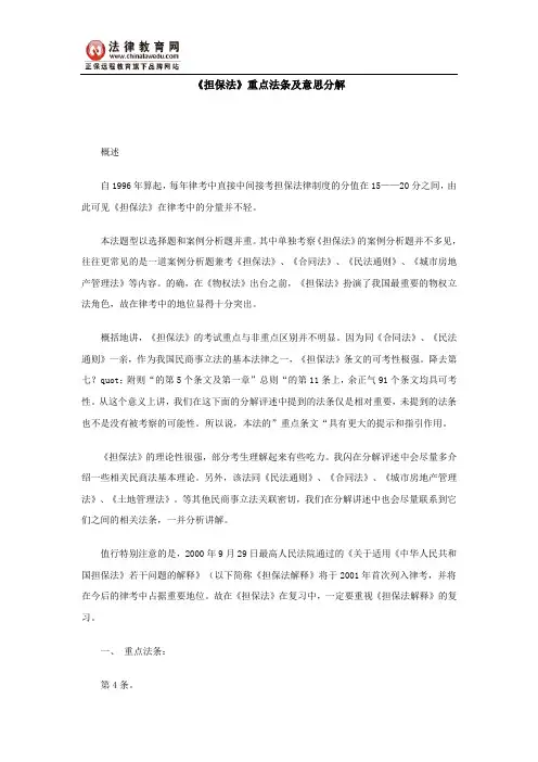 《担保法》重点法条及意思分解