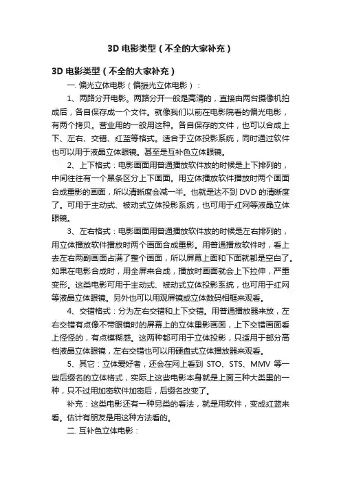 3D电影类型（不全的大家补充）