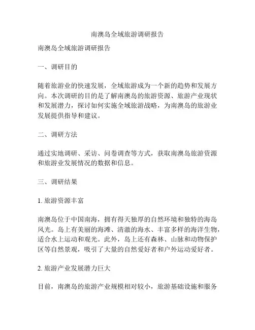 南澳岛全域旅游调研报告