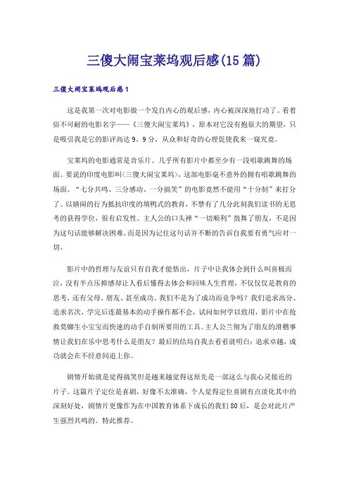三傻大闹宝莱坞观后感(15篇)