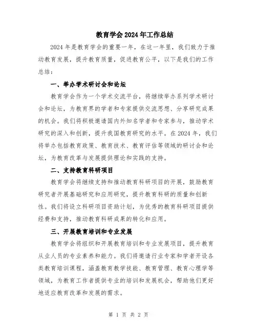 教育学会2024年工作总结