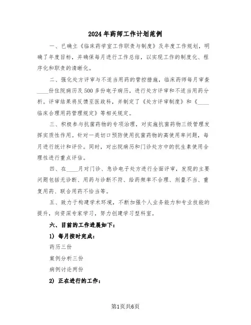 2024年药师工作计划范例（三篇）