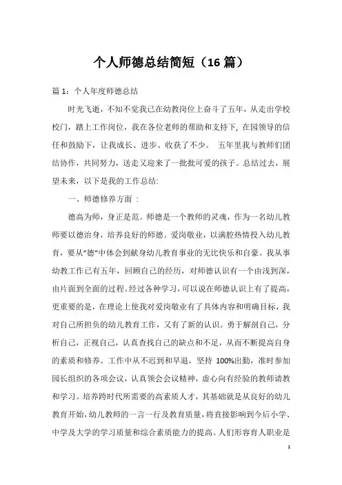 个人师德总结简短(16篇)