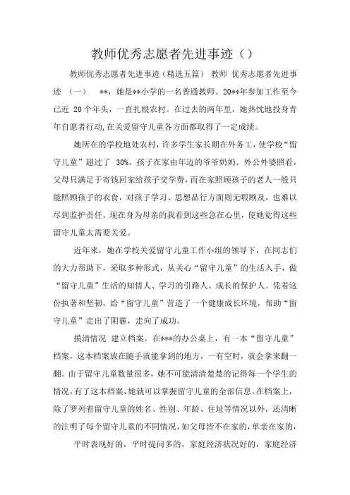 教师优秀志愿者先进事迹()