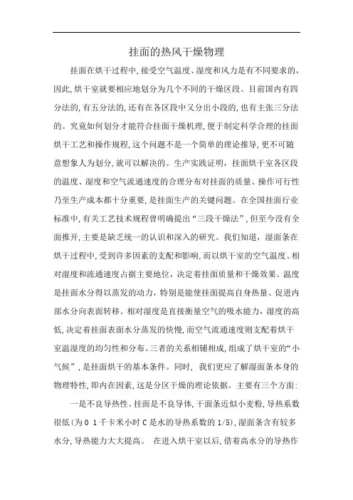 挂面的热风干燥物理