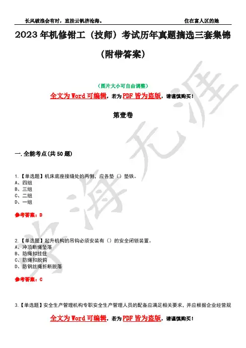 2023年机修钳工(技师)考试历年真题摘选三套集锦(附带答案)荟萃23