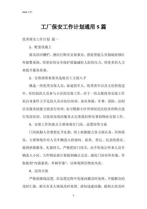 工厂保安工作计划5篇