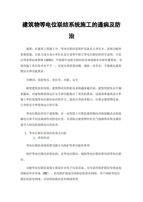 建筑物等电位联结系统施工的通病及防治