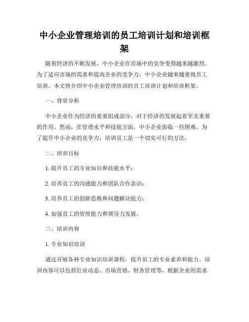 中小企业管理培训的员工培训计划和培训框架