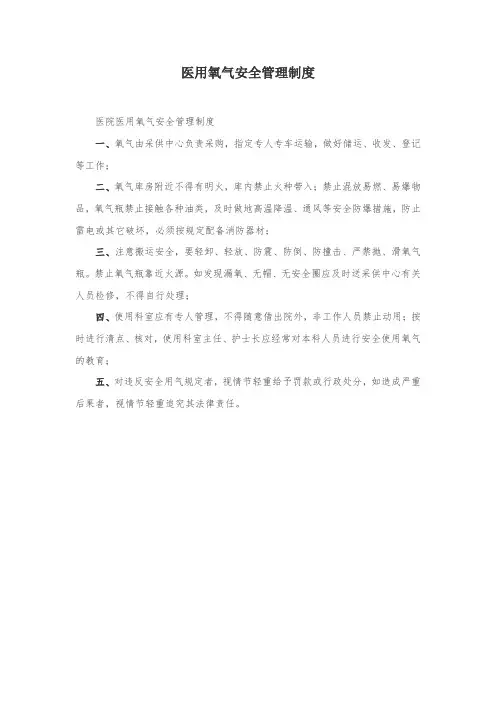 卫生医疗机构医院(氧气)安全管理制度
