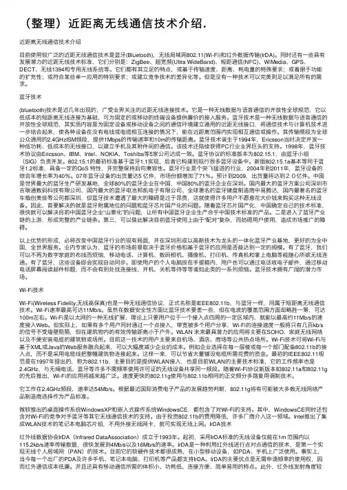（整理）近距离无线通信技术介绍.