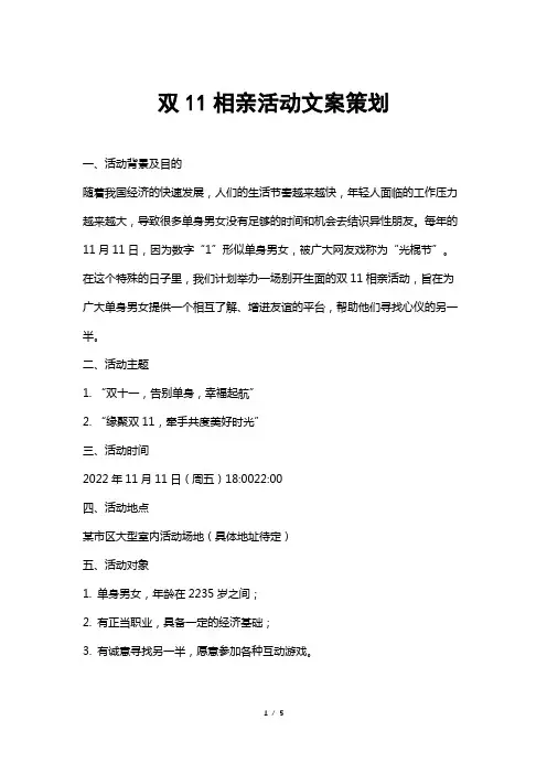 双11相亲活动文案策划