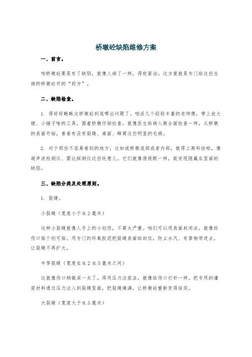 桥墩砼缺陷维修方案