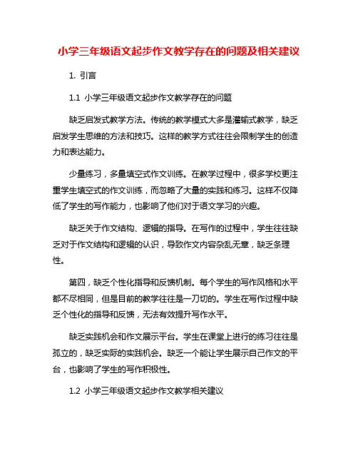 小学三年级语文起步作文教学存在的问题及相关建议