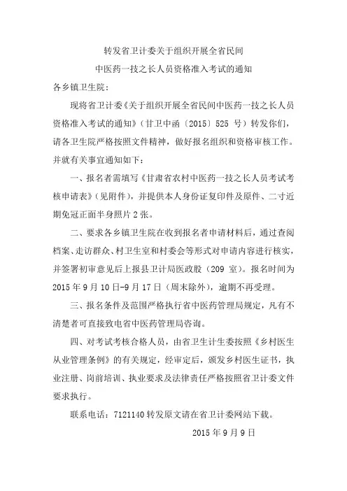 转发省卫计委关于组织开展全省民间中医药一技之长人员资格准入考试的通知