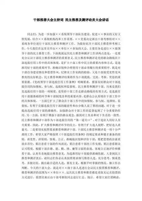 干部推荐大会主持词 民主推荐及测评动员大会讲话word精品模板