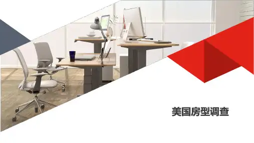 美国房型调查